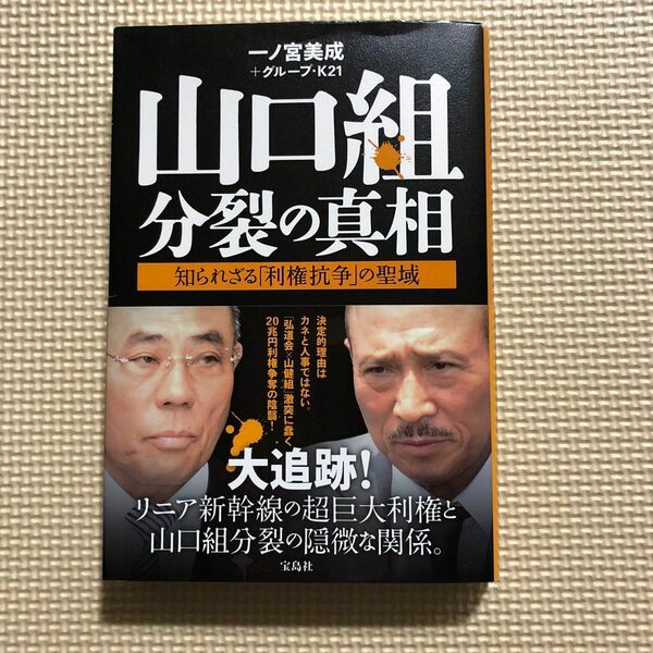 山口組分裂の真相　知られざる「利権抗争」の聖域 一ノ宮美成／著　グループ・Ｋ２１／著