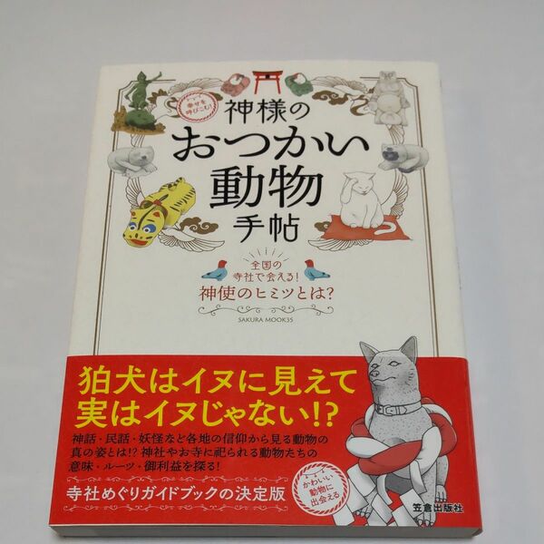 神様のおつかい動物手帖 全国の寺社で会える! 神使のヒミツとは? 幸せを呼びこむ!