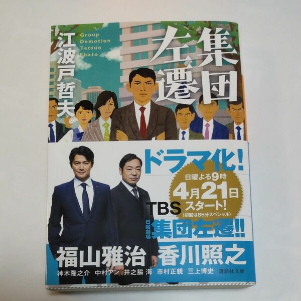 集団左遷 （講談社文庫　え９－１８） 江波戸哲夫／〔著〕