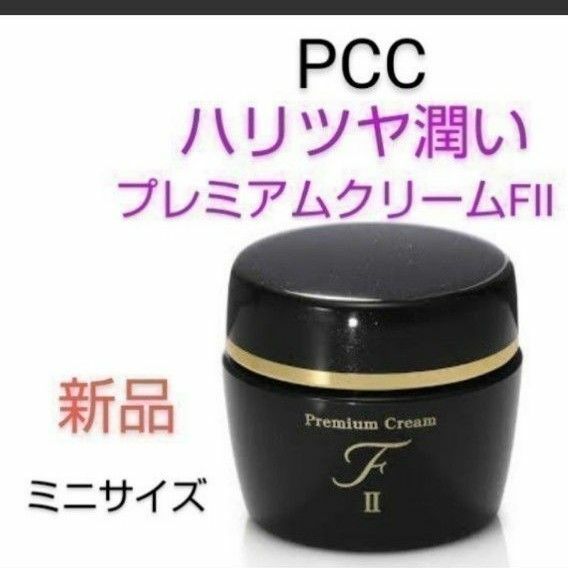 値下げ PCC プレミアムクリーム FII 美容クリーム 新品 ミニサイズ 馬プラセンタ プレミアムエッセンス