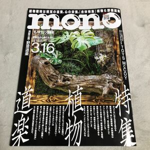 mono モノマガジン 2024.3.16 NO.933