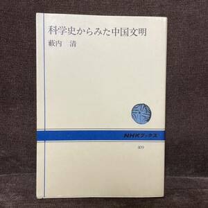 NHKブックス 日本放送出版協会 NHKブックス409「科学史からみた中国文明」 日本放送協会 1982年発行