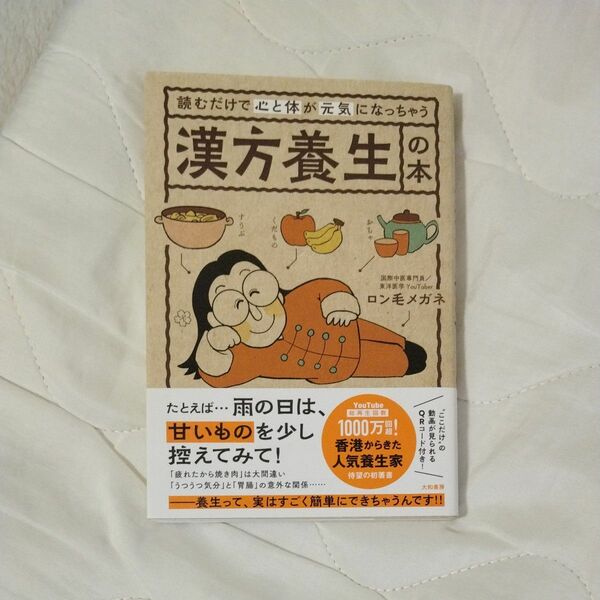 読むだけで心と体が元気になっちゃう漢方養生の本 ロン毛メガネ／著