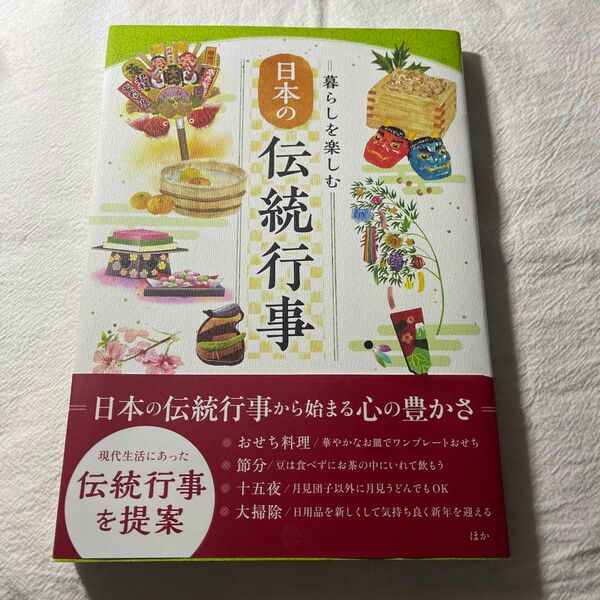 新品！暮らしを楽しむ日本の伝統行事 神宮館編集部／編著