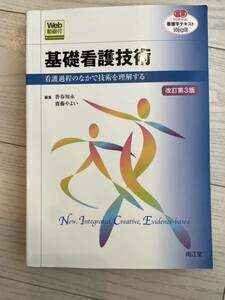 基礎看護技術　看護過程のなかで技術を理解する　改訂第3版