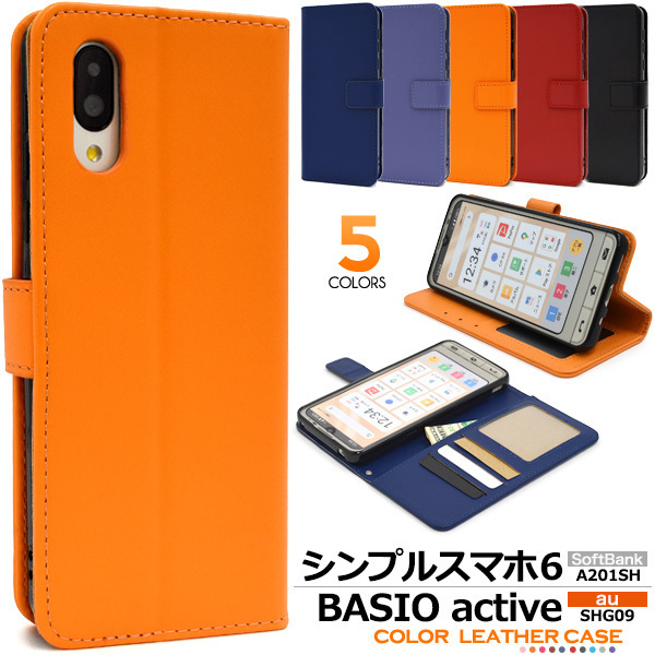シンプルスマホ6 A201SH/BASIO active SHG09用カラーレザー手帳型ケース スマホケース 手帳型2
