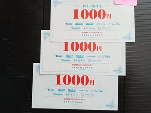 ジャパンクラフト トーカイ 株主優待◆3,000円分（1,000円分3枚）◆有効期限2024年9月末まで◆送料無料