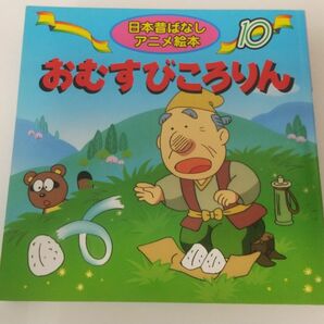 日本昔ばなしアニメ絵本 10　おむすびころりん　永岡書店