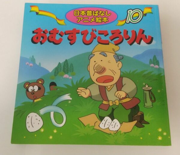 日本昔ばなしアニメ絵本 10　おむすびころりん　永岡書店