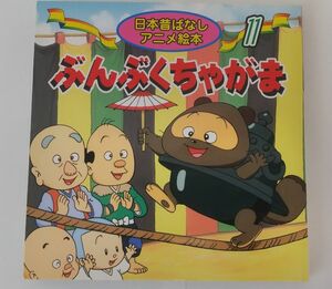 日本昔ばなしアニメ絵本 11 ぶんぶくちゃがま