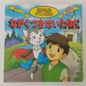 世界名作アニメ絵本 1 ながぐつをはいたねこ