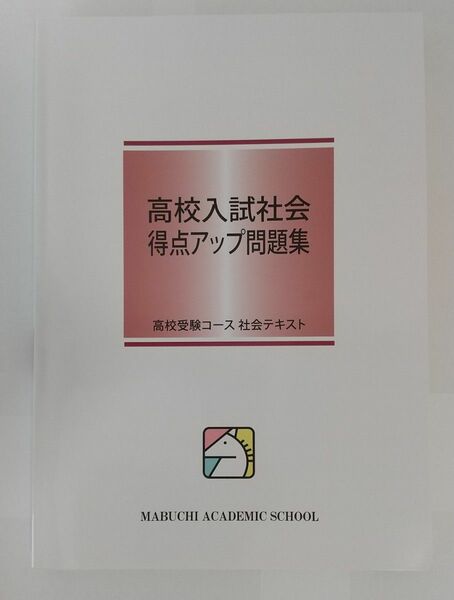 高校入試社会　得点アップ問題集　馬渕　社会