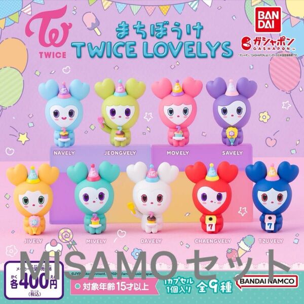 TWICE LOVELYS ガチャ まちぼうけ MISAMO