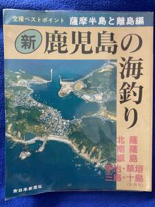 新鹿児島の海釣り 薩摩半島と離島編 北薩 南薩 甑島 宇治 草垣 三島 トカラ 空撮ベストポイント 南日本新聞社 空撮 送料無料