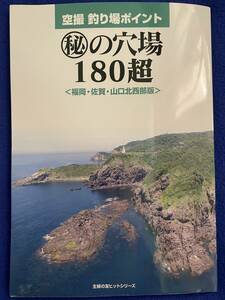 空撮 釣り場ポイント マル秘の穴場180超 (主婦の友ヒットシリーズ) ムック 　北部九州・山口西部の釣り場　送料無料