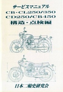 CB250 CB350 CL250 CD250 CB450 マニュアル 構造・点検編　復刻本　ホンダ