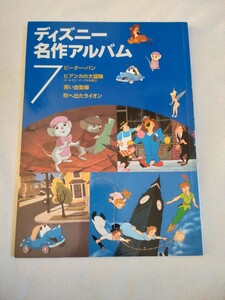 ◆ ディズニー名作アルバム7 ピーターパン ビアンカの大冒険 幼児~小学生 読み聞かせ 幼児教育 プルチノ基本セット購入者無料プレゼント品!