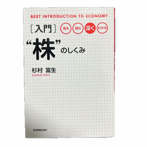 〈入門〉“株”のしくみ　見る読む深くわかる （ＢＥＳＴ　ＩＮＴＲＯＤＵＣＴＩＯＮ　ＴＯ　ＥＣＯＮＯＭＹ） 杉村富生／著