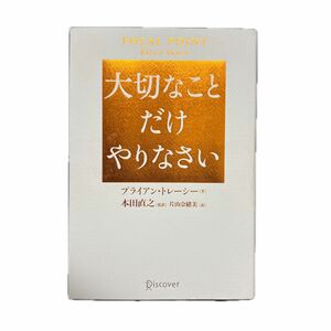 大切なことだけやりなさい ブライアン・トレーシー／著　本田直之／監訳　片山奈緒美／訳