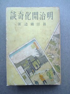 幕末明治◆篠田鉱造・明治開化奇談◆昭１８江戸幕末明治文明開化西南戦争河鍋暁斎山田浅右衛門森有礼高橋是清毒婦高橋お伝和本古書