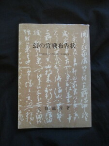 小田原合戦◆幻の宣戦布告状―小田原攻めの秀吉朱印状◆昭５１初版本◆戦国武将後北条氏北条氏政小田原城豊臣秀吉朱印状三上参次和本古書