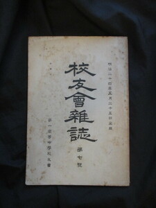 第一高等中学校◆校友会雑誌◆明治２４初版本◆旧制第一高等学校東京帝国大学文明開化江戸東京本郷寺田勇吉塩谷時敏増田于信和本古書