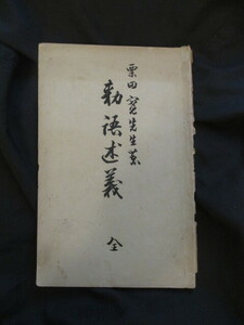 教育勅語解説◆栗田寛・勅語述義◆明治２５初版本・大木喬任＆佐野常民題辞◆内藤耻叟跋文◆水戸藩水戸学大日本史明治天皇詔勅和本古書