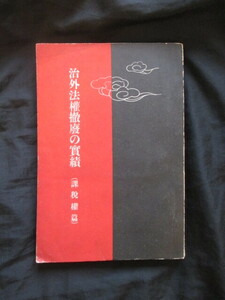 満州国国務院総務庁◆治外法権撤廃の実績・課税権篇◆昭１１／康徳３初版本◆支那中国満州事変在満邦人在満日本人民会一覧名簿和本古書