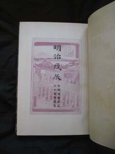 江戸幕末◆明治戊辰◆昭３初版本◆戊辰戦争上野戦争箱館戦争彰義隊榎本武揚徳川慶喜明治天皇有栖川宮熾仁親王古写真藤井甚太郎和本古書