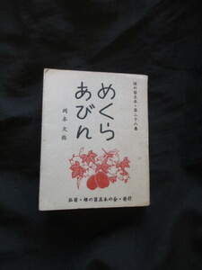 胡弓奏者◆岡本文弥編・めくらあびん（盲阿炳）◆昭４５初版本・限定版０番本◆支那中国音楽二胡琵琶道教道士盲人古写真豆本和本古書