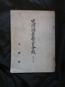 大阪府◆史蹟調査委員会報・堺史蹟講演会並史料展覧会概況◆大正５非売品◆和泉国堺市妙国寺三好実休三好義長南蛮貿易糸割符和本古書