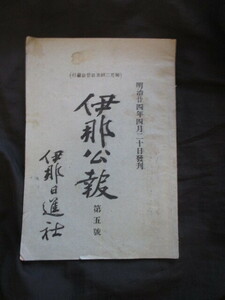 稀少雑誌◆伊那公報◆明治２４初版本・伊那日進社◆文明開化帝国議会地方議会自由民権運動自由党信州長野飯田殖産興業勧工場和本古書