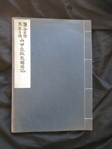 内田周平編◆塩谷宕陰先生手稿・山田長政戦艦図記◆昭１２非売品◆江戸幕末漢学静岡浅間神社絵馬絵額中村正直中村敬宇藤野正啓和本古書