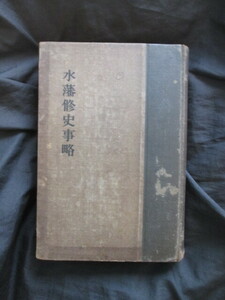 常陸国水戸藩◆栗田勤編・水藩修史事略◆昭３初版本◆徳川光圀大日本史彰考館江戸幕末藤田幽谷藤田東湖栗田寛水戸学茨城県和本古書