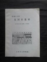 信濃国長野県◆街道の今昔・北国往還展◆昭４６上田市立博物館◆北国街道信州長野信濃追分小諸宿小諸城海野上田戸倉軽井沢和本古書_画像1