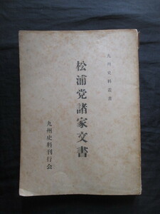 肥前国長崎県◆瀬野精一郎校訂・松浦党諸家文書◆昭３３非売品・献呈署名本◆筑前国福岡県大宰府少弐氏水軍海賊系図古文書和本古書