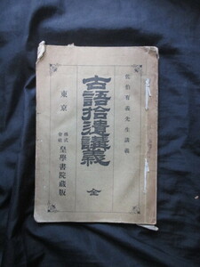 井上頼光圀閲◆佐伯有義・古語拾遺講義◆大正４明治国学皇典講究所国学院古事記日本書紀建国神話宮内省掌典皇室儀式典礼有職故実和本古書