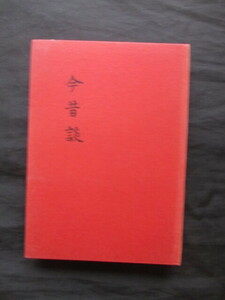 新作落語講談集◆前川清二・今昔談◆昭５初版本◆兵庫県神戸市神戸港海運業大正汽船昭和汽船財閥豪商寄席芸能演芸滑稽笑話和本古書