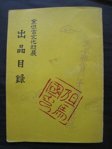 但馬国兵庫県◆全但古文化財展・出品目録◆昭３０初版本◆生野銀山生野町豊岡城崎江戸幕末志士尊王攘夷池田草庵武器武具刀剣和本古書