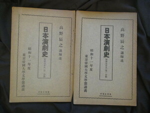 高野辰之◆東京帝国大学文学部講義・日本演劇史・歌舞伎前史２冊揃◆昭１０孔版印刷◆伎楽舞楽雅楽猿楽能楽延年舞田楽江戸東京和本古書