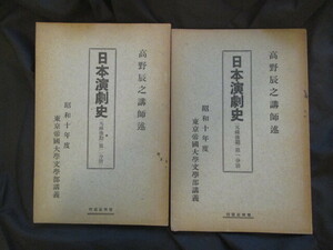 高野辰之◆東京帝国大学文学部講義・日本演劇史・元禄後期２冊揃◆昭１０孔版印刷◆市川団十郎松本幸四郎歌舞伎演劇江戸東京和本古書