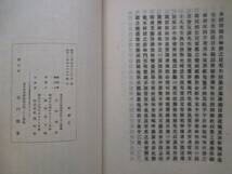 内田周平編◆塩谷宕陰先生手稿・山田長政戦艦図記◆昭１２非売品◆江戸幕末漢学静岡浅間神社絵馬絵額中村正直中村敬宇藤野正啓和本古書_画像10