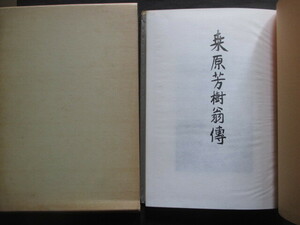 皇典講究所国学院◆桑原芳樹翁伝◆昭５１初版本・藤井貞文＆菟田俊彦編◆明治国学伊勢神宮橿原神宮熱田神宮神官神職神社神道右翼和本古書