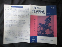 天文博物館五島プラネタリウム◆４月のプラネタリウム◆昭３２初版本・五島慶太◆宇宙星座天体観測天文学江戸東京渋谷和本古書_画像3