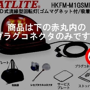 パトライト社製 LED流線型回転灯(警察・緊急車両用) HKFM-M1GSMF-R用 プラグコネクタ 保護キャップ付 新品未使用の画像1
