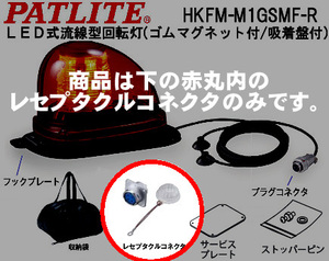 パトライト社製　LED流線型回転灯(警察・緊急車両用)　HKFM-M1GSMF-R用　レセプタクルコネクタ　HKFM-003　新品未使用