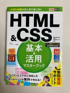 HTML&CSS 基本&応用マスターブック