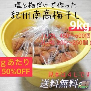 【お得！業務用9kg】紀州南高梅白干し