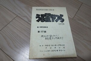 「うる星やつら」第157話・死ぬほど会いたくて！純情キツネ再び！！台本 