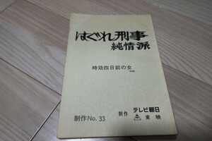 藤田まこと「はぐれ刑事 純情派」第2シリーズ・第10話・古都 金沢・時効四日前の女・台本 1989年放送 